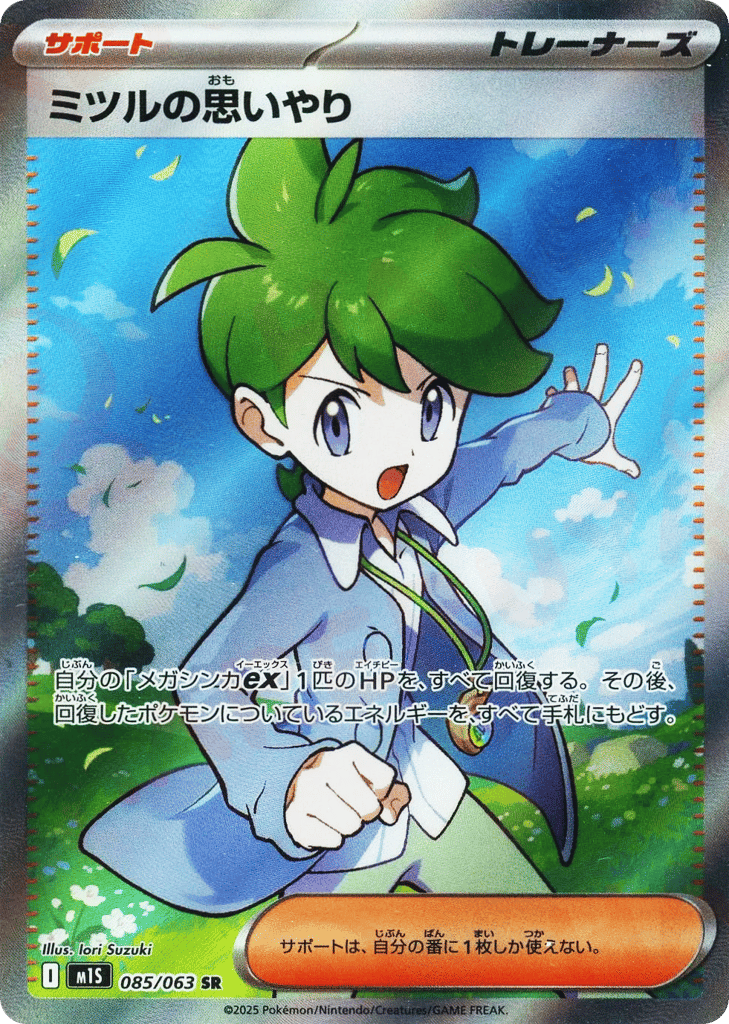 SR☆ミツルの思いやり〈085/063〉[M1S]商品画像