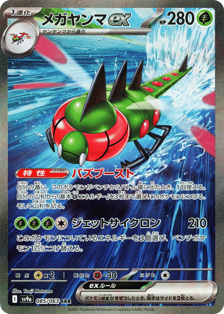 SAR◇メガヤンマｅｘ{草}〈085/063〉[SV9a]商品画像