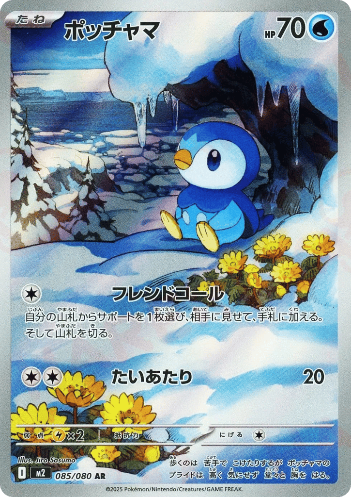 AR◇ポッチャマ{水}〈085/80〉[M2]商品画像