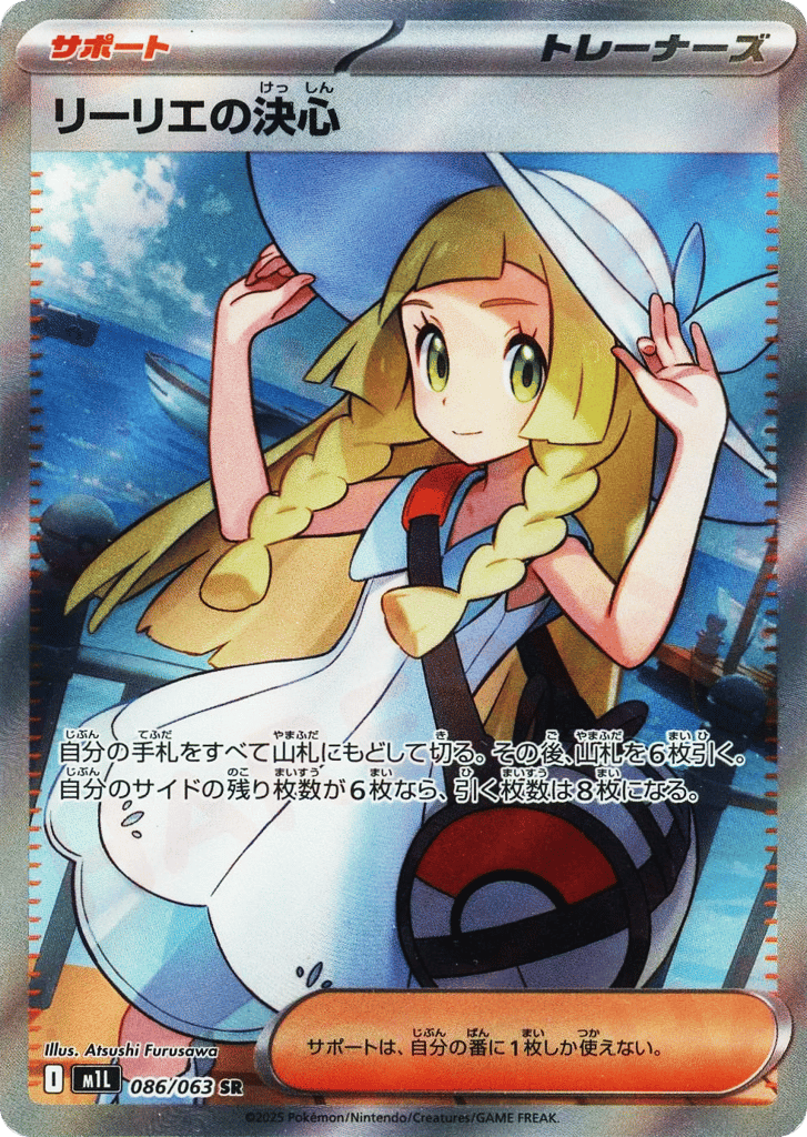 SR☆リーリエの決心〈086/063〉[M1L]商品画像