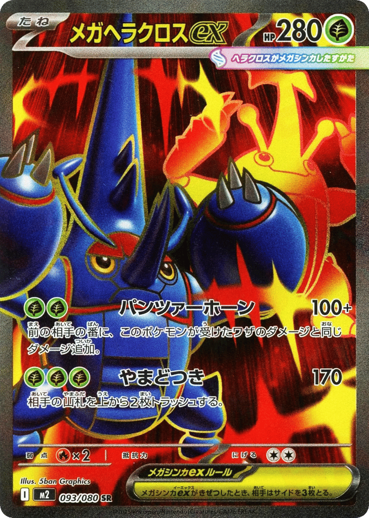 SR☆メガヘラクロスｅｘ{草}〈093/80〉[M2]商品画像