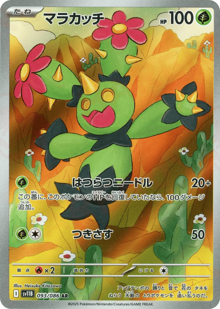 AR◇マラカッチ{草}〈093/086〉[SV11B]商品画像