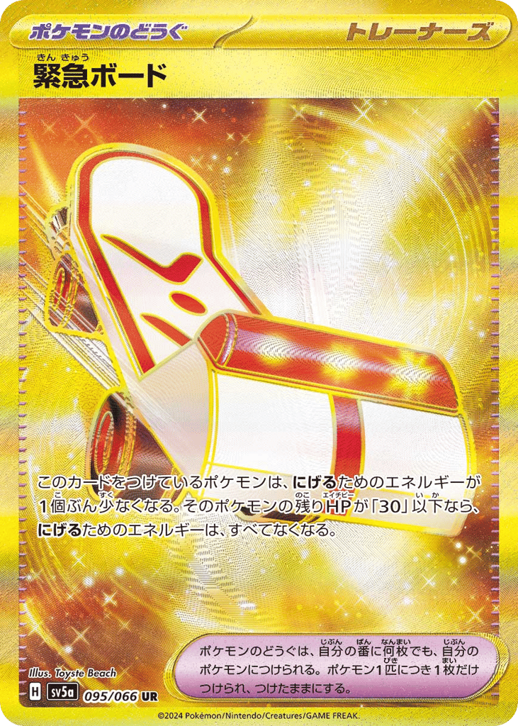 UR◇緊急ボード〈095/66〉[SV5a]商品画像