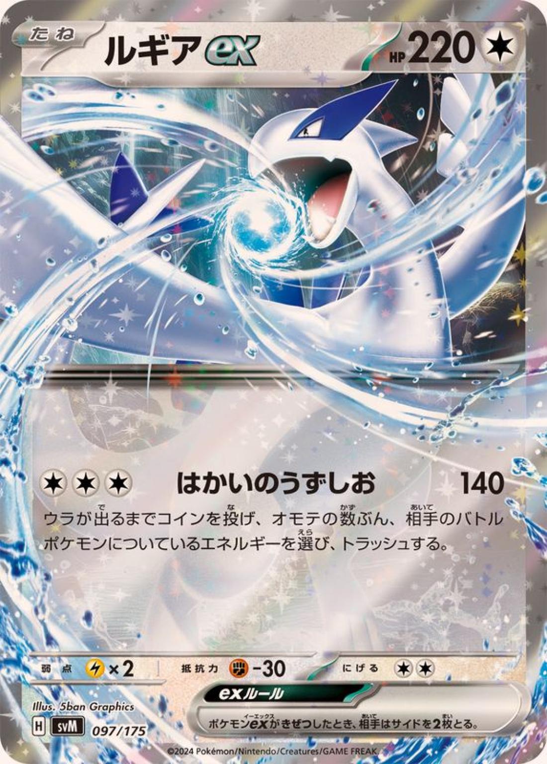SS◇ＲＲ仕様）ルギアｅｘ{無}〈097/175〉[SVM]商品画像