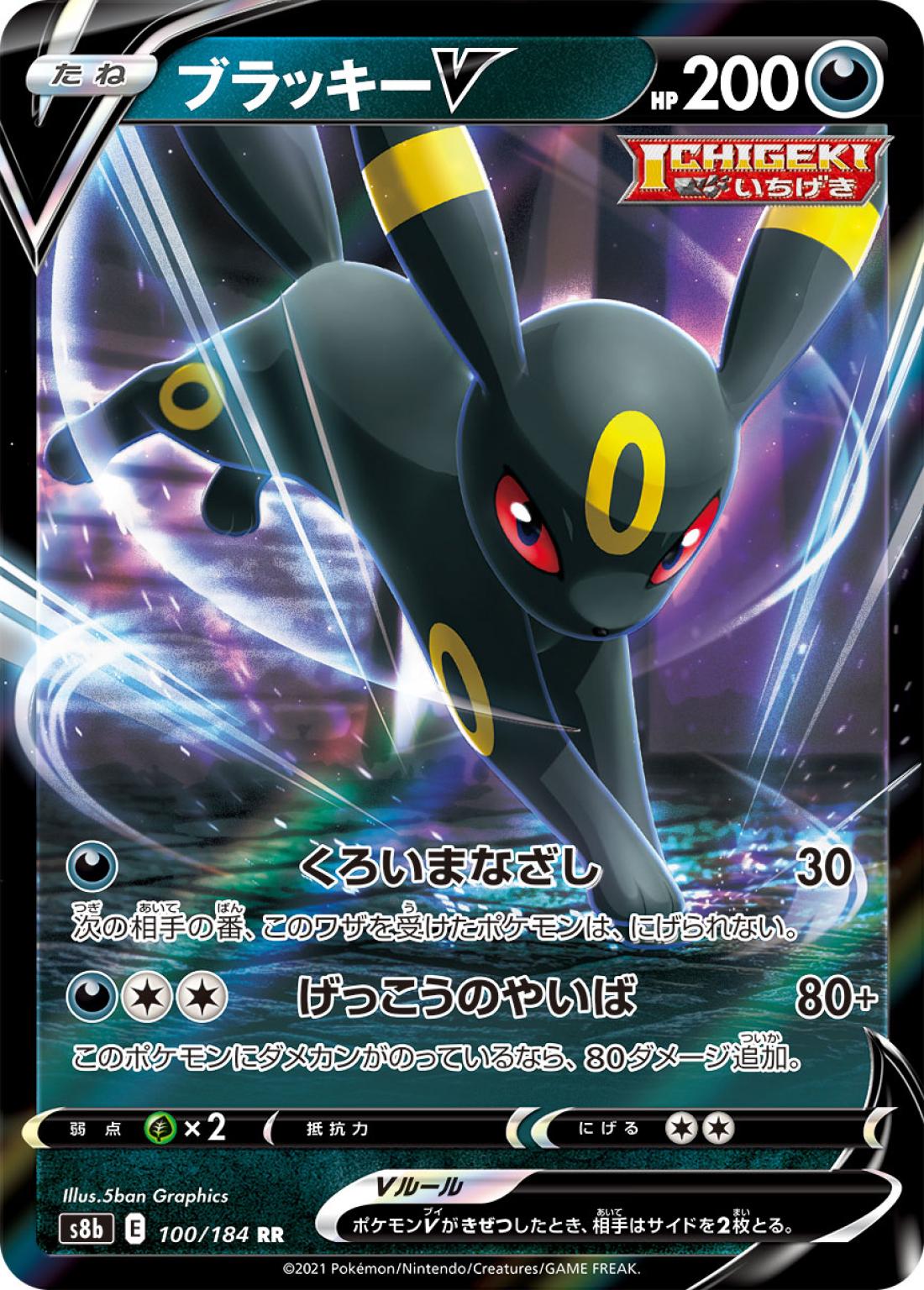 RR◇ブラッキーＶ{悪}〈100/184〉[S8b]商品画像
