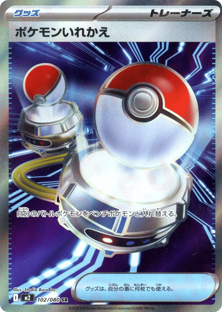 SR☆ポケモンいれかえ〈102/80〉[M2]商品画像