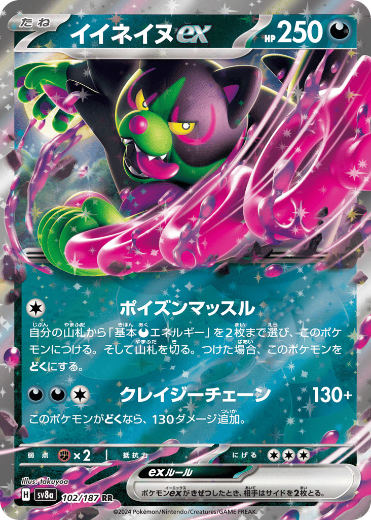 RR◇イイネイヌｅｘ{悪}〈102/187〉[SV8a]商品画像