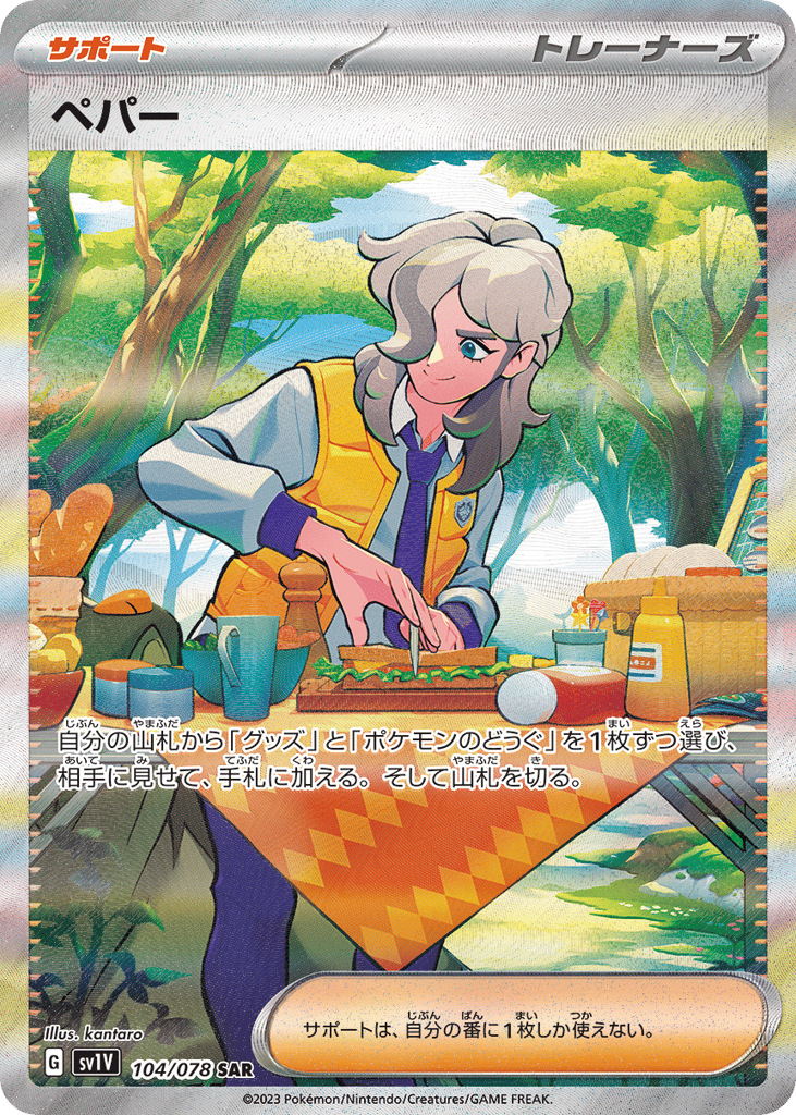 SAR◇ペパー〈104/78〉[SV1V]商品画像