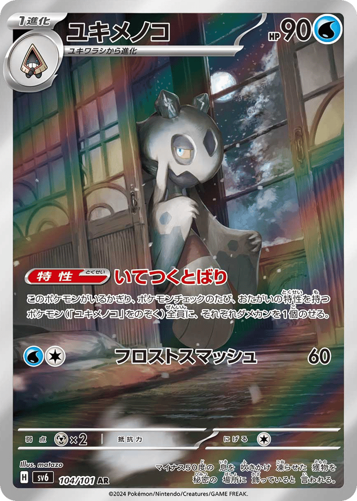 AR◇ユキメノコ{水}〈104/101〉[SV6]商品画像