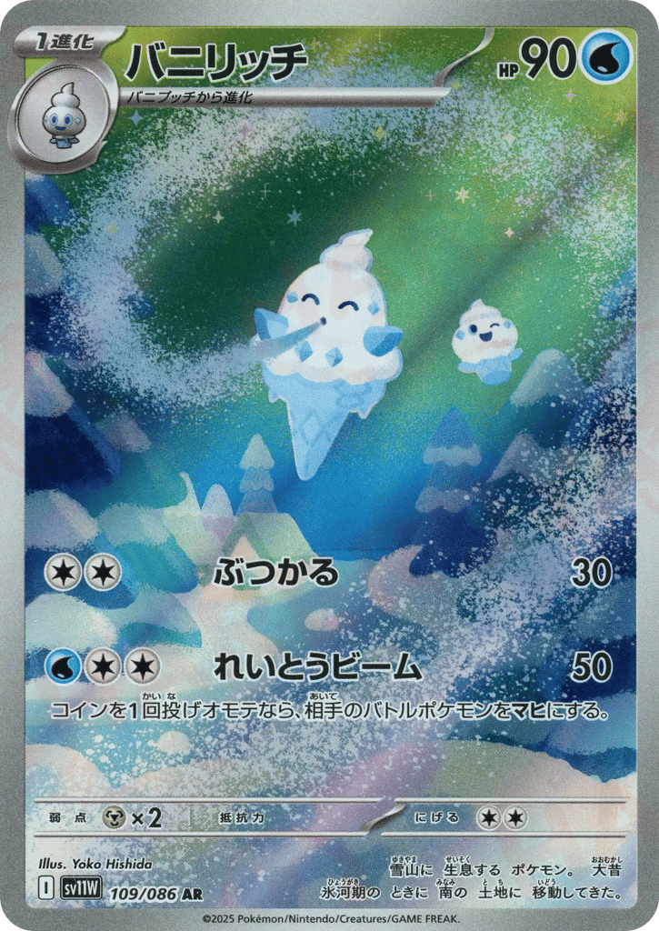 AR◇バニリッチ{水}〈109/086〉[SV11W]商品画像