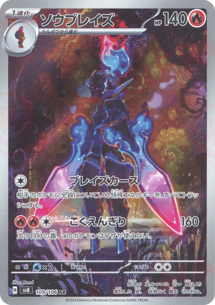 AR◇ソウブレイズ{火}〈109/106〉[SV8]商品画像