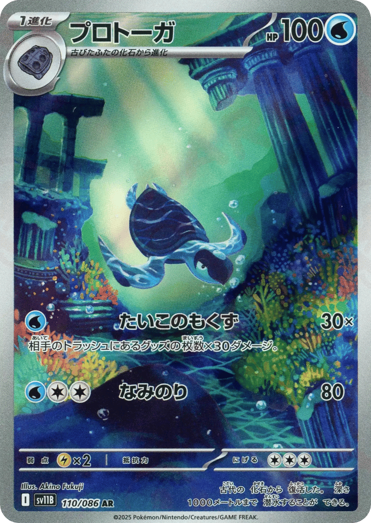 AR◇プロトーガ{水}〈110/086〉[SV11B]商品画像