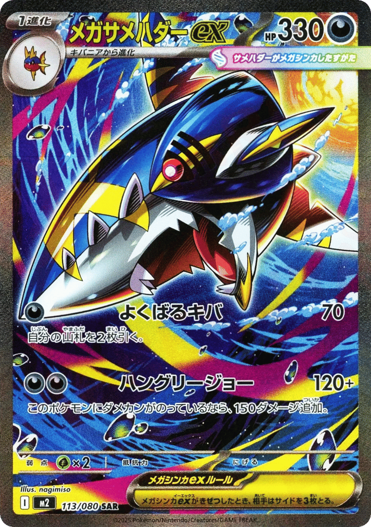 SAR◇メガサメハダーｅｘ{悪}〈113/80〉[M2]商品画像