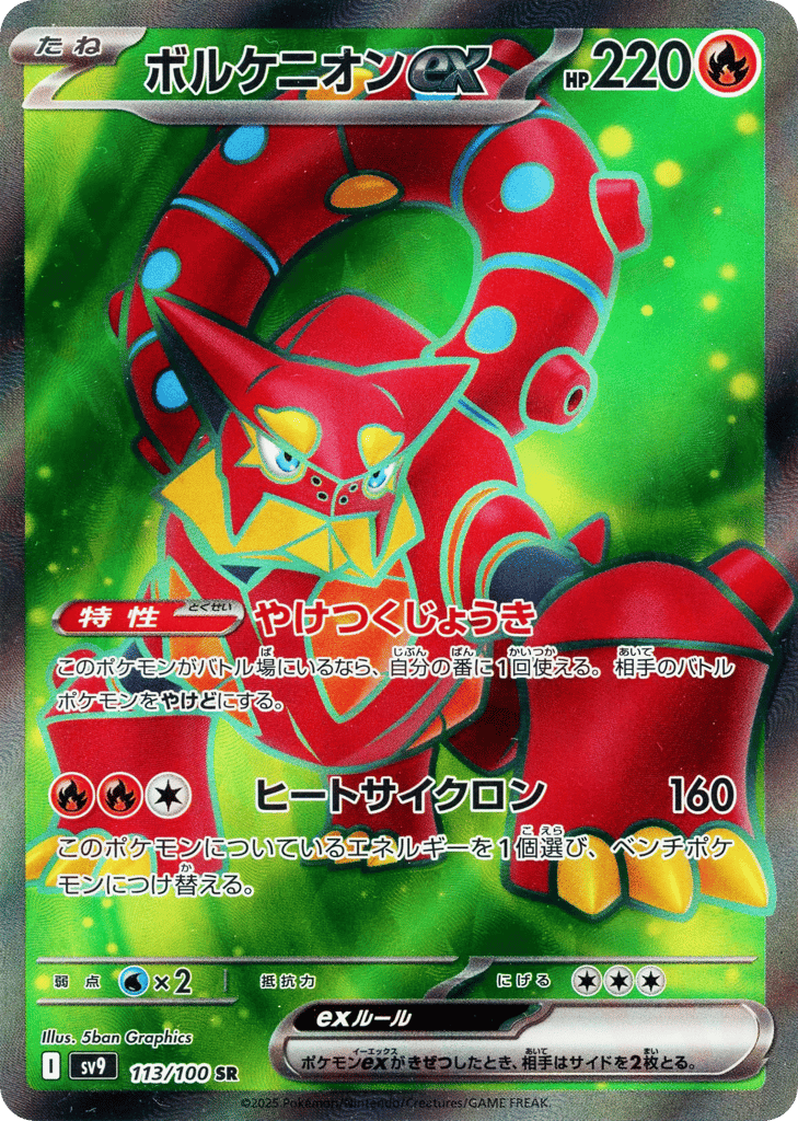 SR☆ボルケニオンｅｘ{火}〈113/100〉[SV9]商品画像