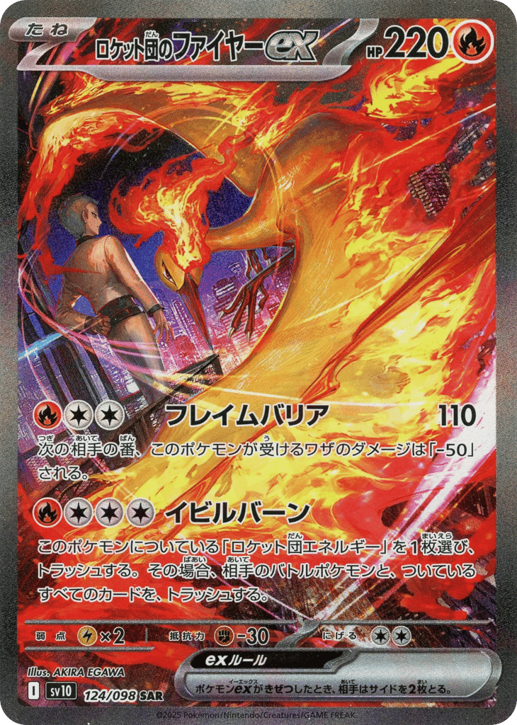 SAR◇ロケット団のファイヤーｅｘ{火}〈124/098〉[SV10]商品画像