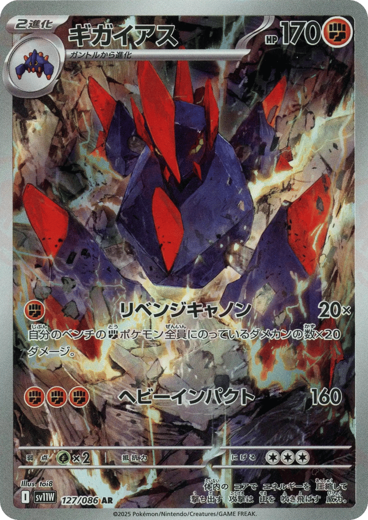 AR◇ギガイアス{闘}〈127/086〉[SV11W]商品画像