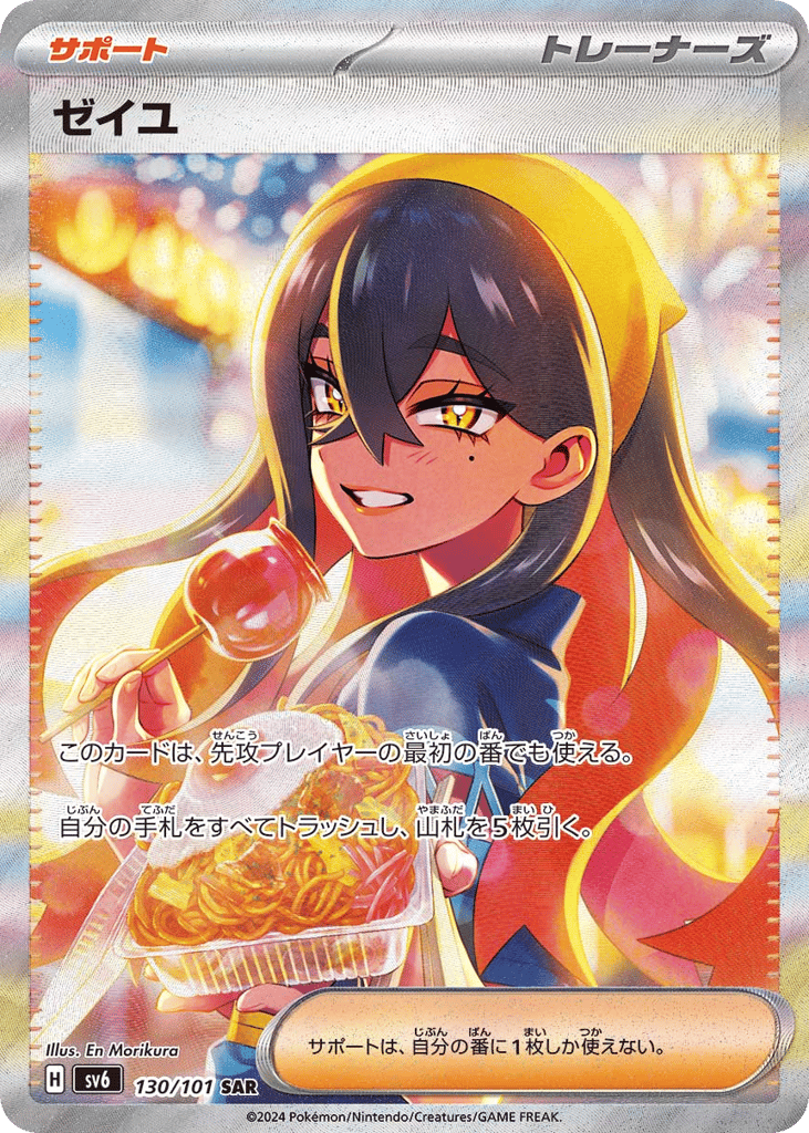 SAR◇ゼイユ〈130/101〉[SV6]商品画像
