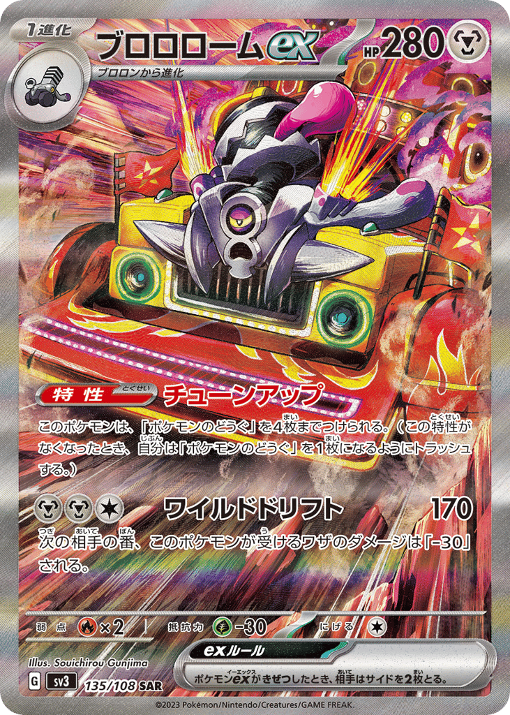 SAR◇ブロロロームｅｘ{鋼}〈135/108〉[SV3]商品画像