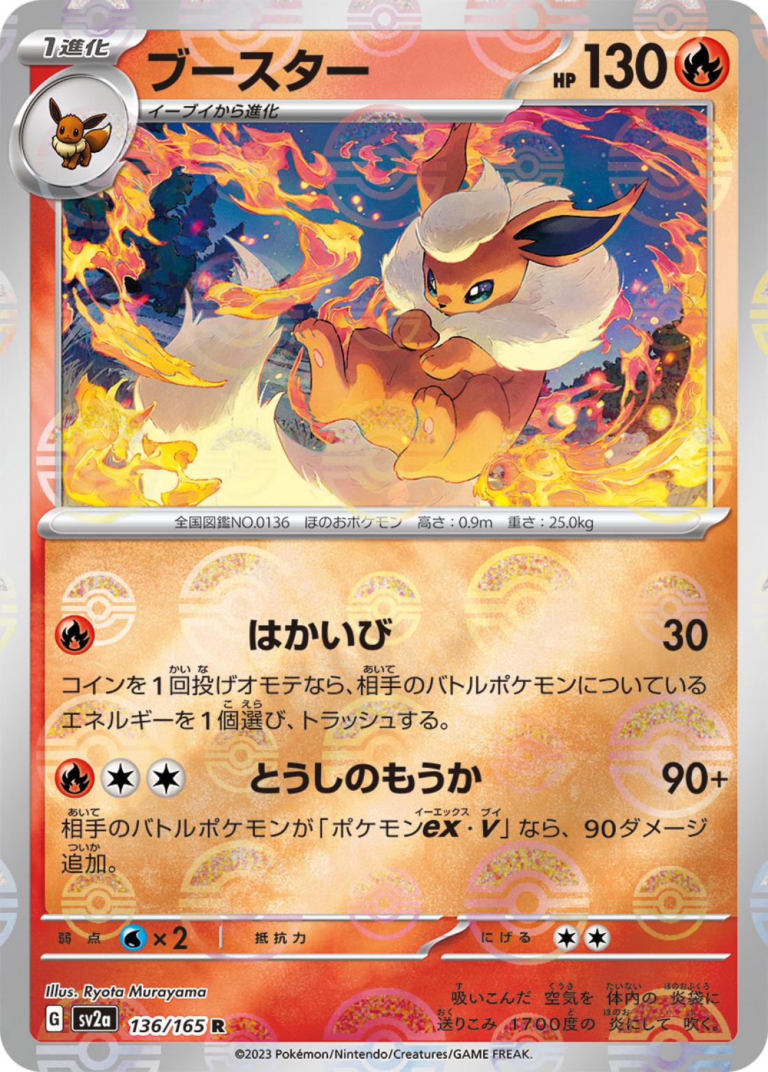 R◆モンスターボールミラー）ブースター{火}〈136/165〉[SV2a]商品画像
