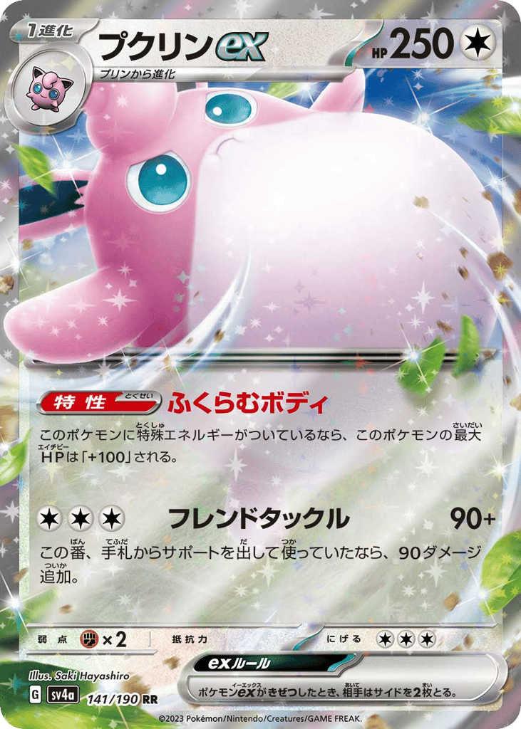 RR◇プクリンｅｘ{無}〈141/190〉[SV4a]商品画像