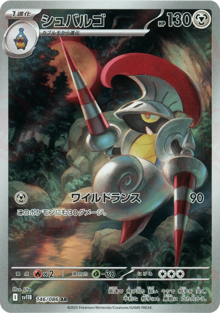 AR◇シュバルゴ{鋼}〈146/086〉[SV11B]商品画像