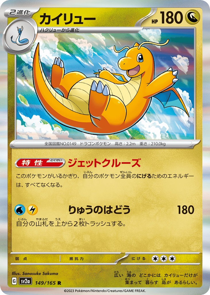 R◆モンスターボールミラー）カイリュー{ドラゴン}〈149/165〉[SV2a]商品画像
