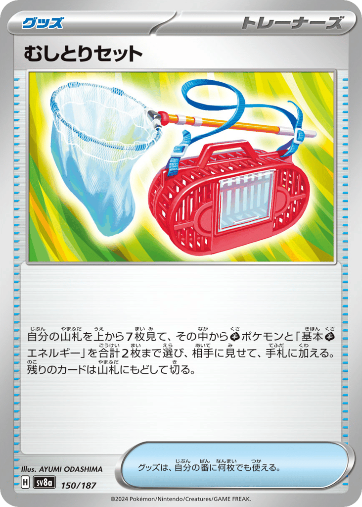 C◆モンスターボールミラー）むしとりセット〈150/187〉[SV8a]商品画像