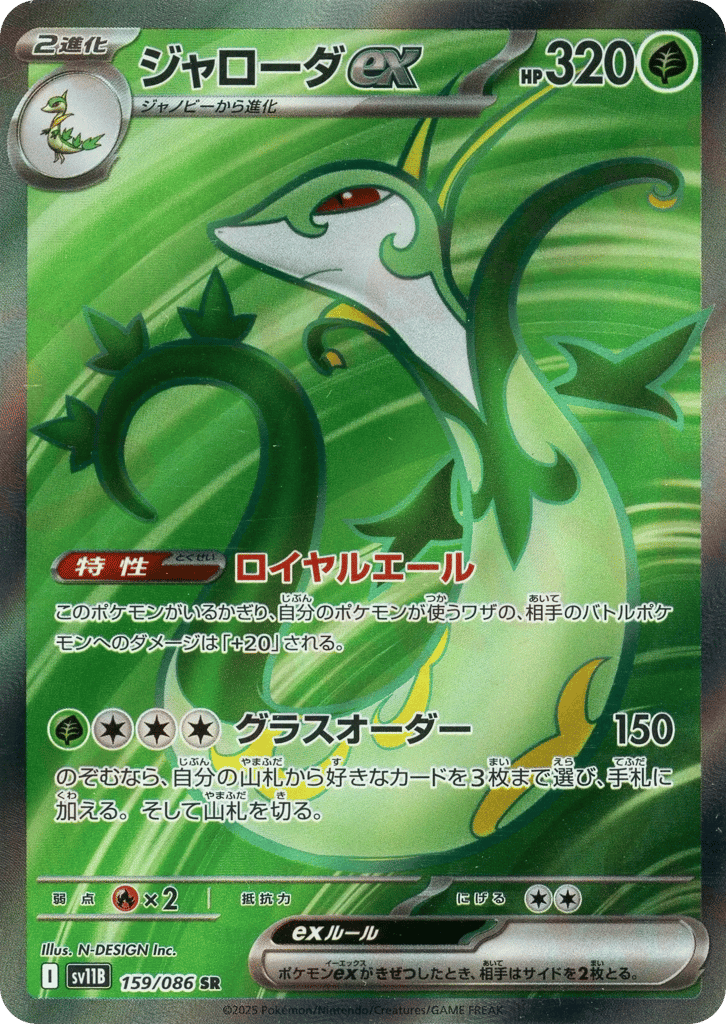 SR☆ジャローダｅｘ{草}〈159/086〉[SV11B]商品画像