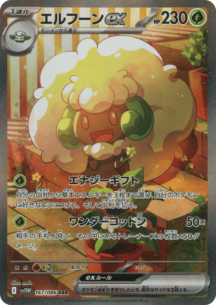 SAR◇エルフーンｅｘ{草}〈167/086〉[SV11W]商品画像