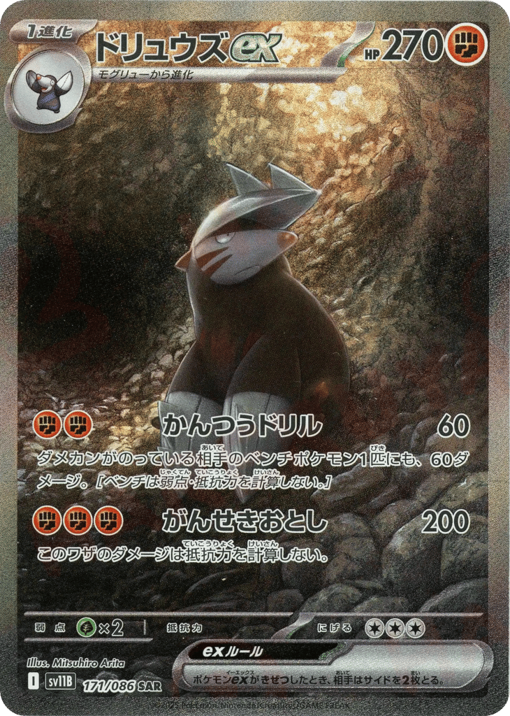 SAR◇ドリュウズｅｘ{闘}〈171/086〉[SV11B]商品画像