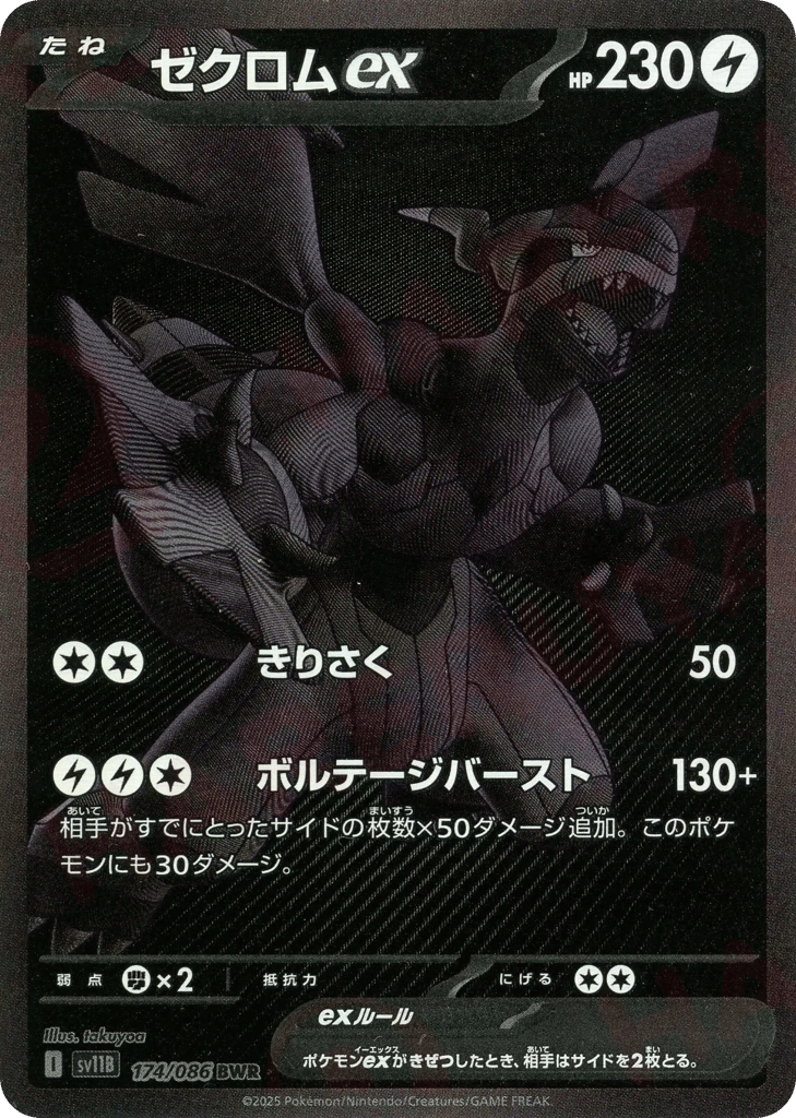 ゼクロムｅｘ{雷}〈174/086〉[SV11B]商品画像