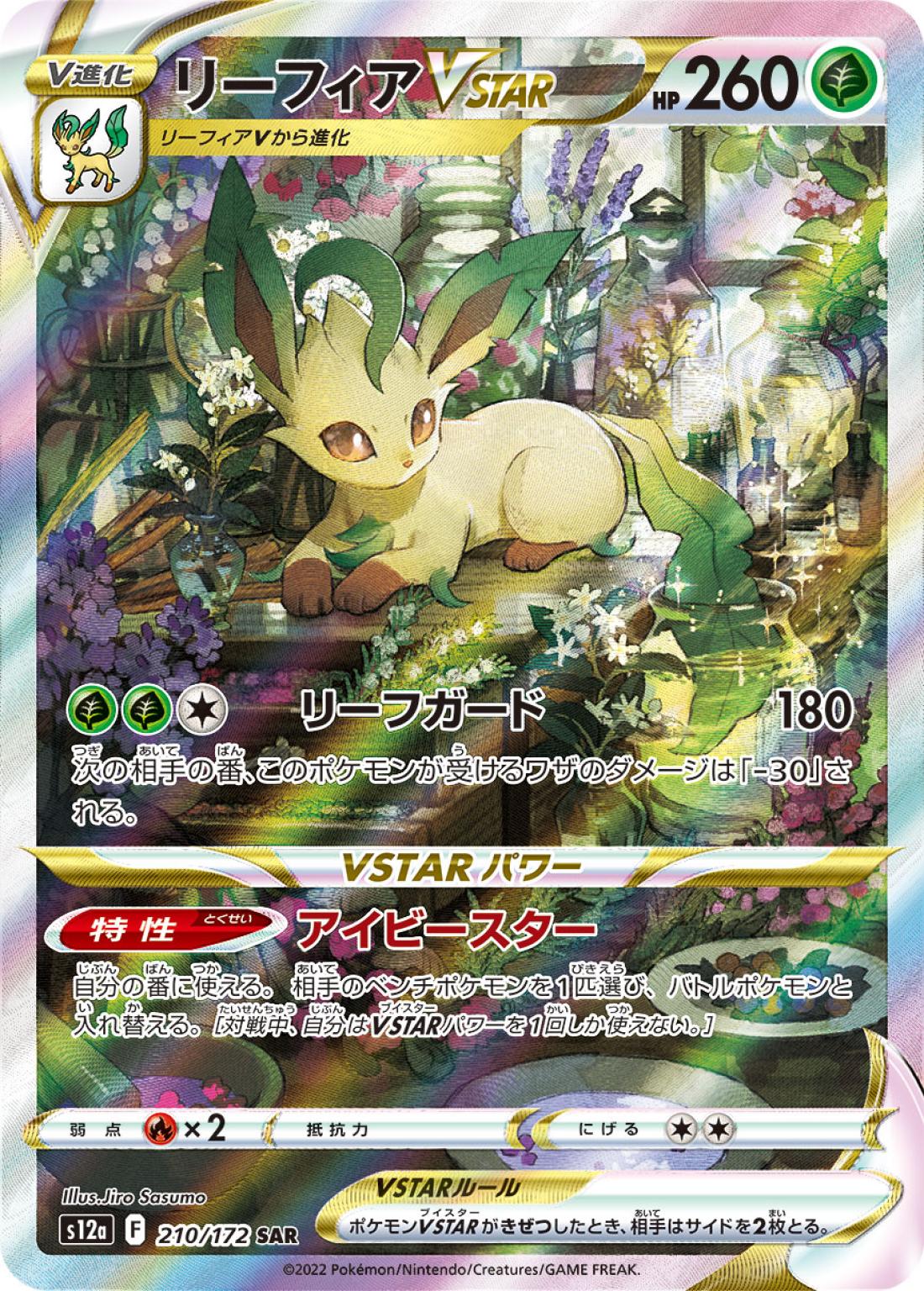 SAR◇リーフィアＶＳＴＡＲ{草}〈210/172〉[S12a]商品画像