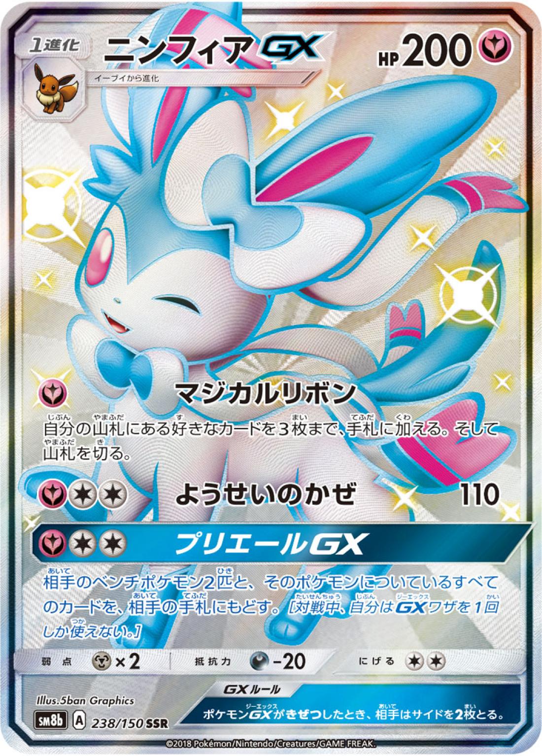 RR◇ニンフィアＧＸ{無}〈238/150〉[SM8b]商品画像