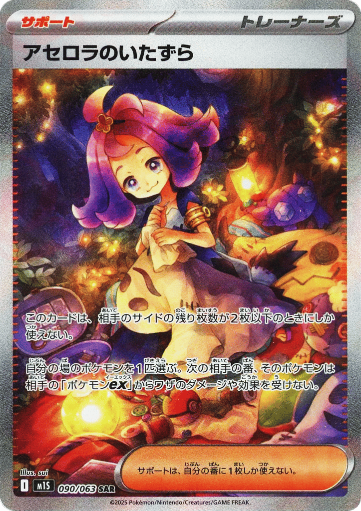 SAR◇アセロラのいたずら〈090/063〉[M1S]商品画像