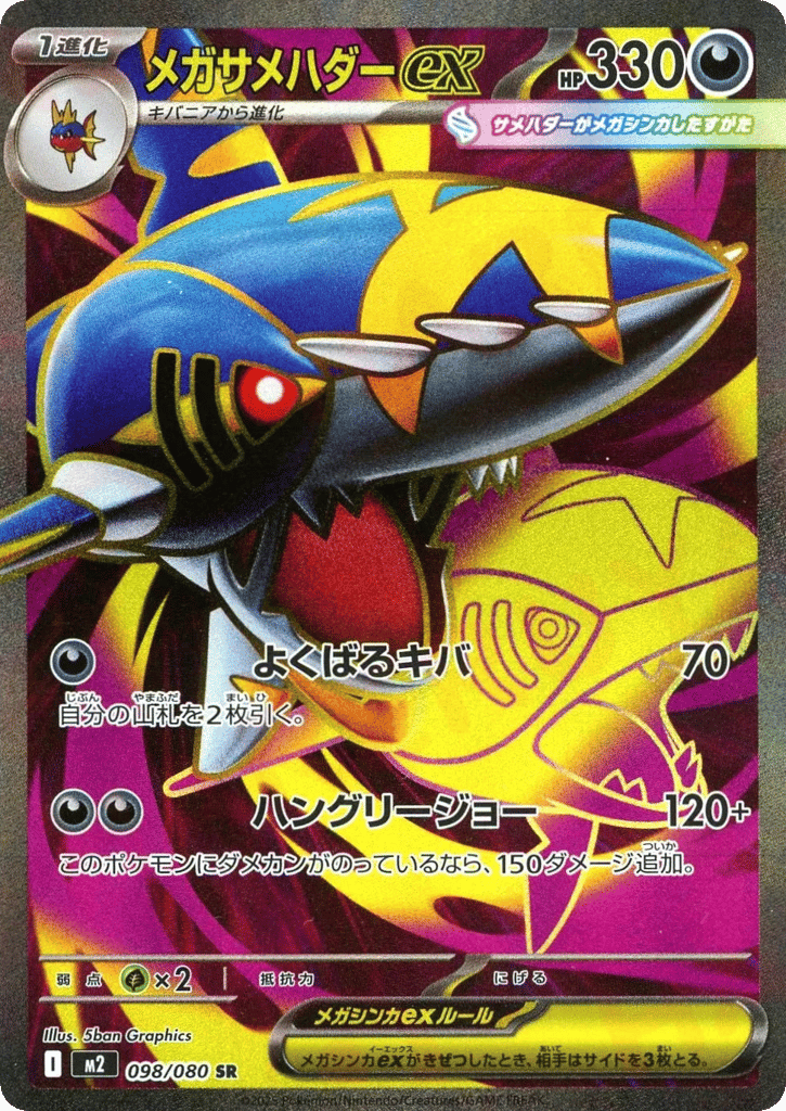SR☆メガサメハダーｅｘ{悪}〈098/80〉[M2]商品画像