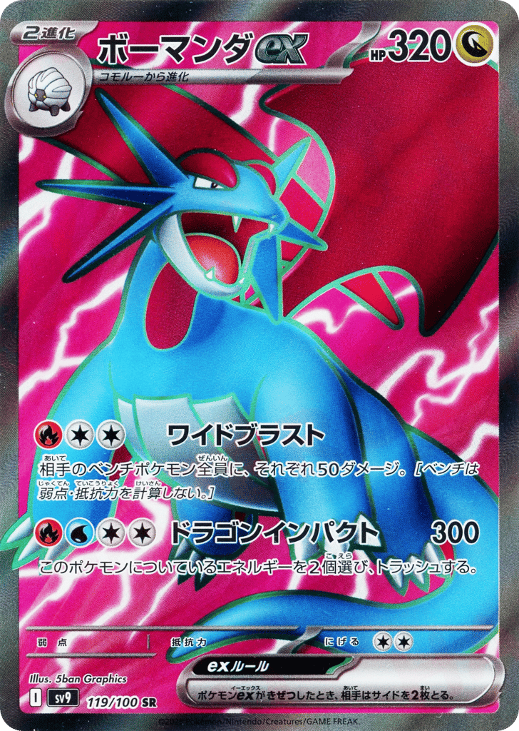 SR☆ボーマンダｅｘ{ドラゴン}〈119/100〉[SV9]商品画像