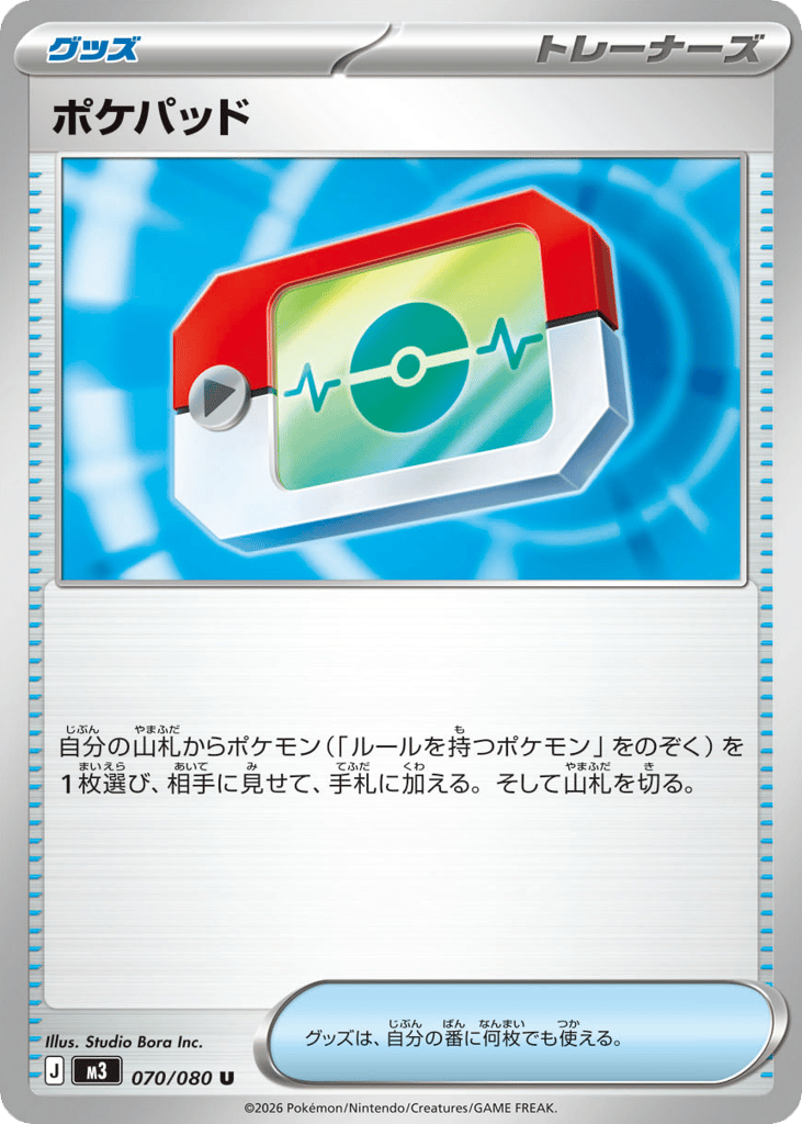 U◆ポケパッド〈070/080〉[M3]