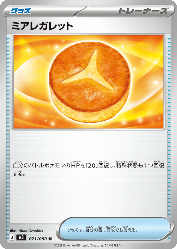 U◆ミアレガレット〈071/080〉[M3]商品画像