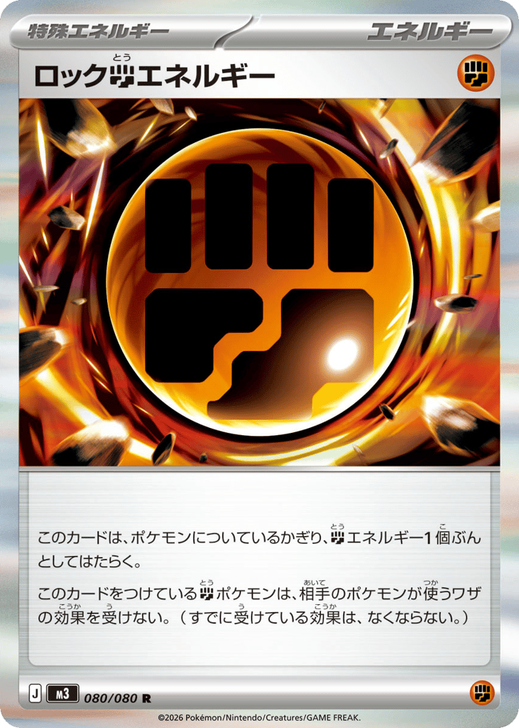 R◆ロック闘エネルギー〈080/080〉[M3]商品画像