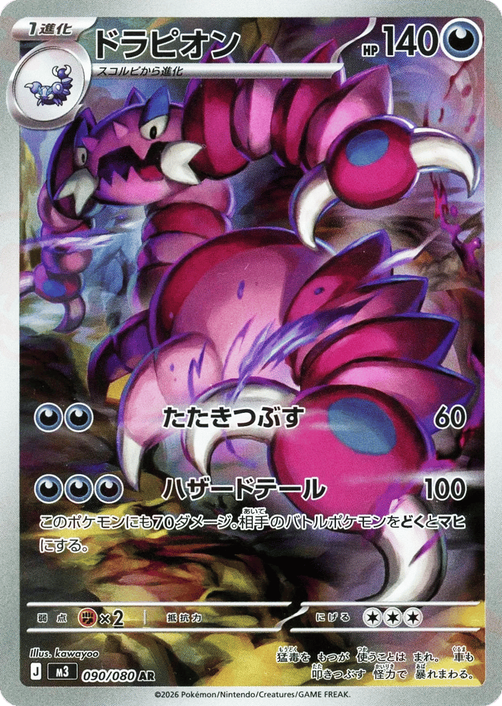 AR◇ドラピオン{悪}〈090/080〉[M3]商品画像