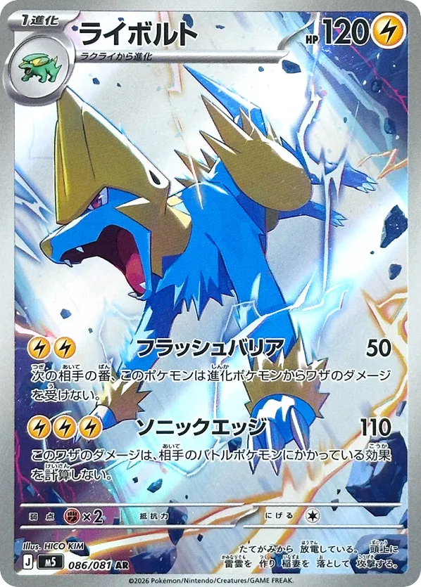 AR◇ライボルト{雷}〈086/81〉[M5]商品画像