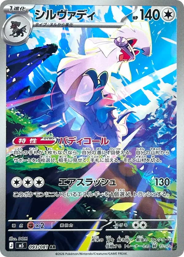 AR◇シルヴァディ{無}〈093/81〉[M5]商品画像