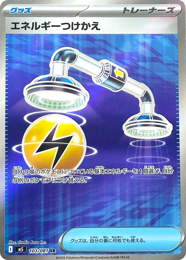 SR☆エネルギーつけかえ〈103/81〉[M5]商品画像