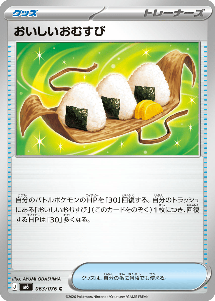 C◆おいしいおむすび〈063/076〉[M6]商品画像