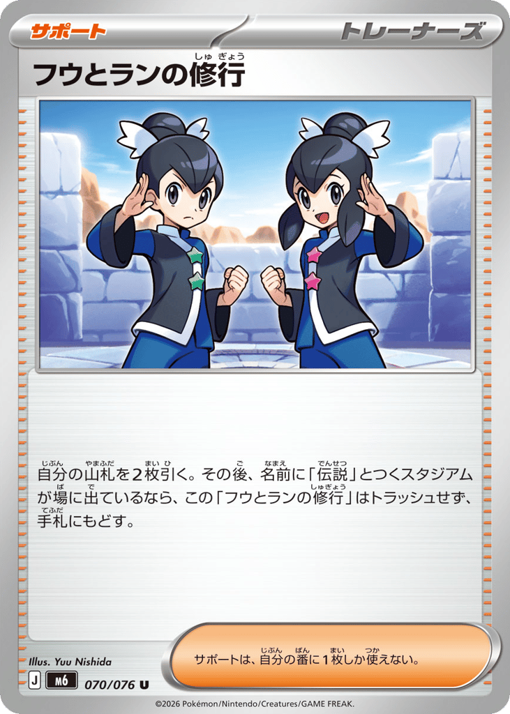 U◆フウとランの修行〈070/076〉[M6]商品画像