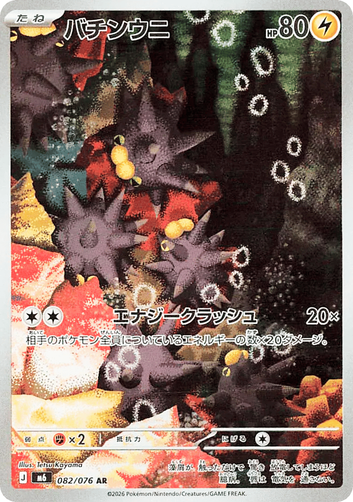 AR◇バチンウニ{雷}〈082/076〉[M6]商品画像