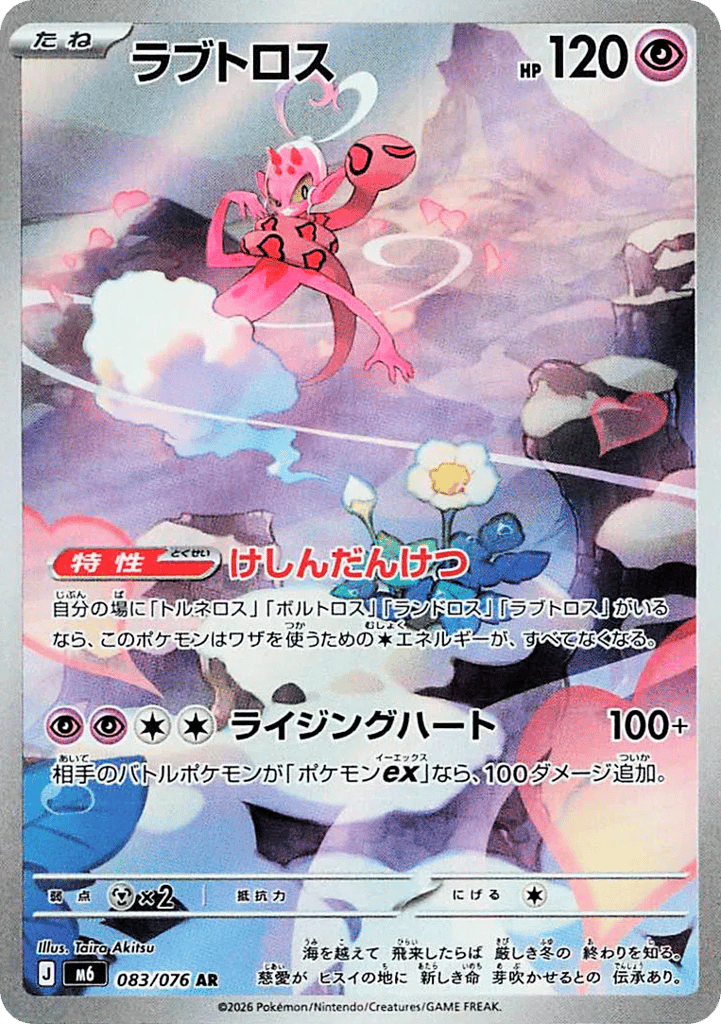 AR◇ラブトロス{超}〈083/076〉[M6]商品画像
