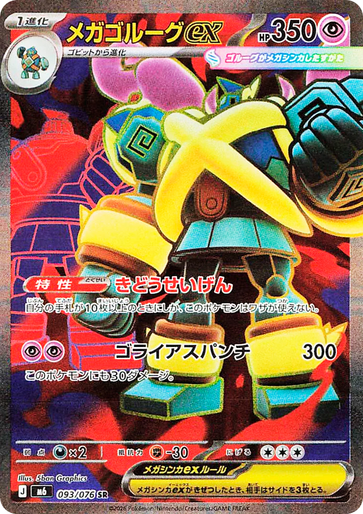 SR☆メガゴルーグｅｘ{超}〈093/076〉[M6]商品画像