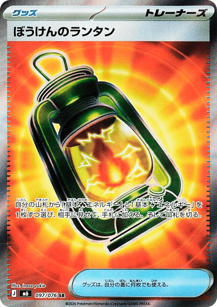 SR☆ぼうけんのランタン〈097/076〉[M6]商品画像