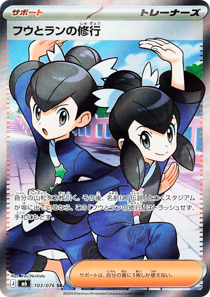 SR☆フウとランの修行〈103/076〉[M6]商品画像